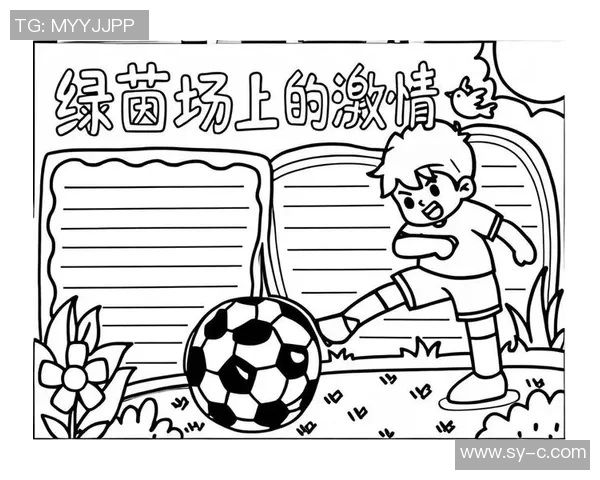 足球手抄报创意版面设计图分享与制作技巧解析
